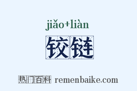 铰链是什么意思的图片